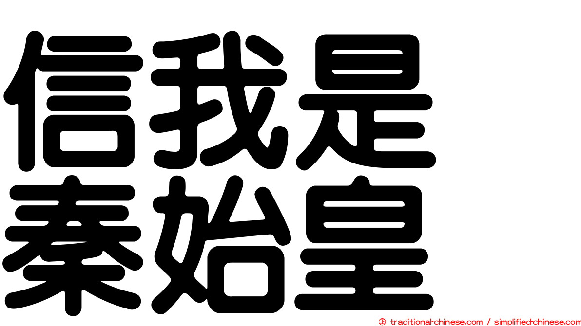 信我是　秦始皇